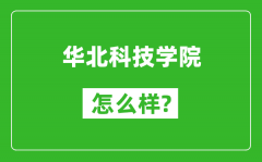 华北科技学院怎么样好不好_值得报考吗？