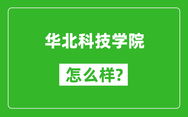 华北科技学院怎么样好不好,值得报考吗？