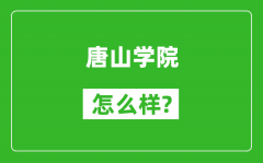 唐山学院怎么样好不好_值得报考吗？