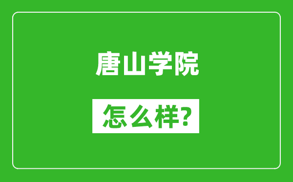 唐山学院怎么样好不好,值得报考吗？