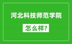 河北科技师范学院怎么样好不好_值得报考吗？