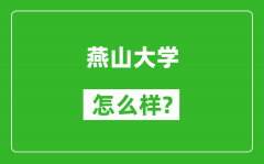 燕山大学怎么样好不好_值得报考吗？