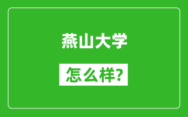 燕山大学怎么样好不好,值得报考吗?