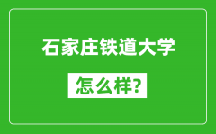 石家庄铁道大学怎么样好不好_值得报考吗？