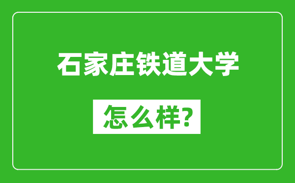 石家庄铁道大学怎么样好不好,值得报考吗？