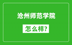 沧州师范学院怎么样好不好_值得报考吗？