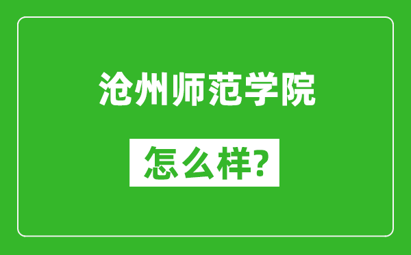 沧州师范学院怎么样好不好,值得报考吗？