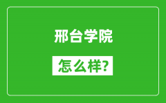 邢台学院怎么样好不好_值得报考吗？