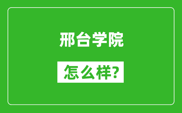 邢台学院怎么样好不好,值得报考吗?