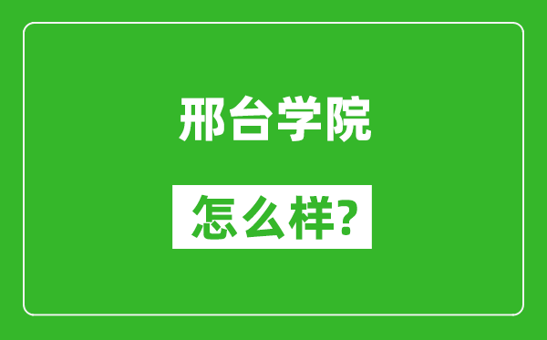 邢台学院怎么样好不好,值得报考吗？