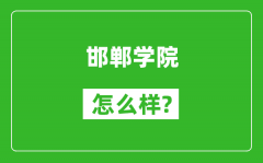 邯郸学院怎么样好不好_值得报考吗？