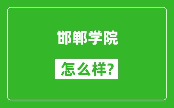 邯郸学院怎么样好不好,值得报考吗？