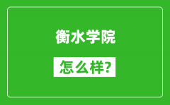 衡水学院怎么样好不好_值得报考吗？