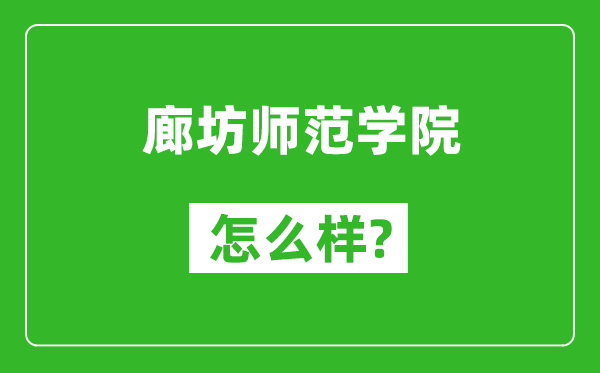 廊坊师范学院怎么样好不好,值得报考吗？