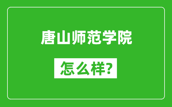 唐山师范学院怎么样好不好,值得报考吗？