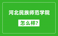 河北民族师范学院怎么样好不好_值得报考吗？