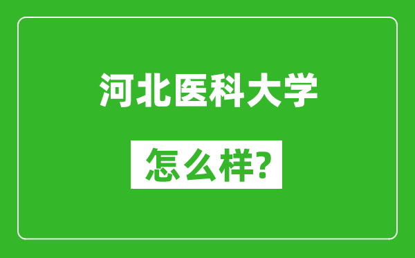 河北医科大学怎么样好不好,值得报考吗?