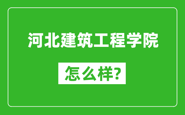 河北建筑工程学院怎么样好不好,值得报考吗?