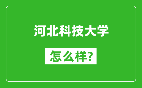 河北科技大学怎么样好不好,值得报考吗?