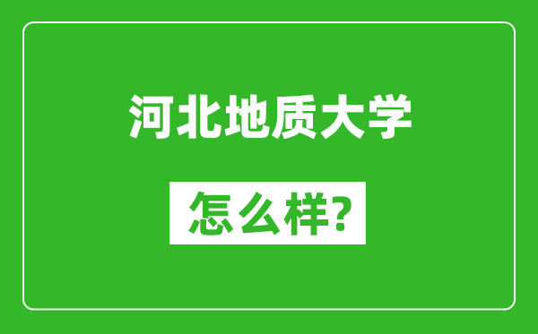 河北地质大学怎么样好不好,值得报考吗?