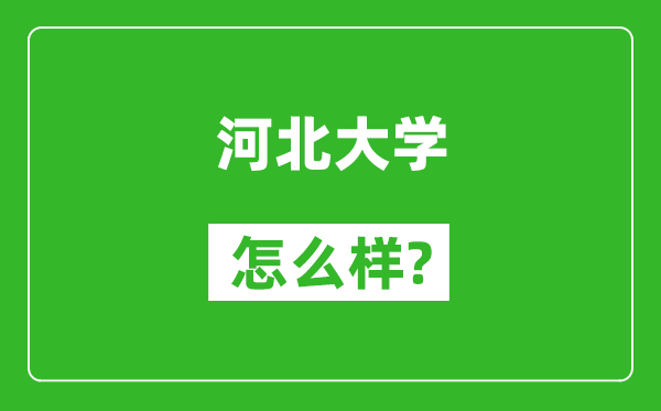 河北大学怎么样好不好,值得报考吗?