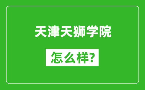 天津天狮学院怎么样好不好,值得报考吗?