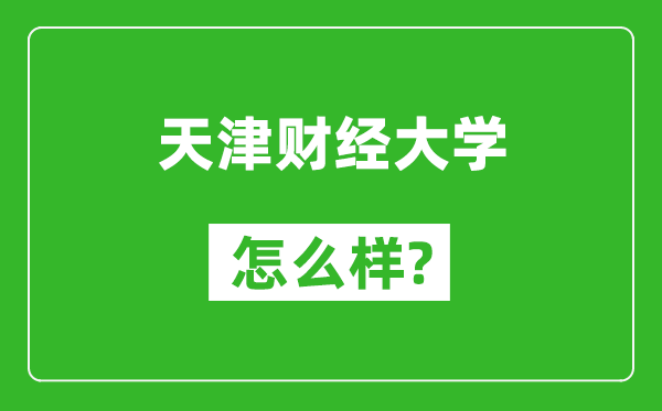 天津财经大学怎么样好不好,值得报考吗?