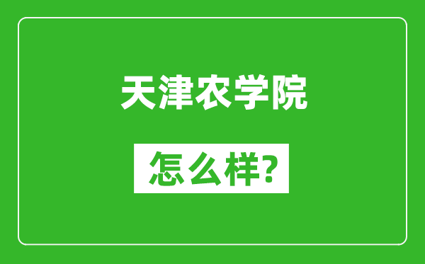 天津农学院怎么样好不好,值得报考吗?