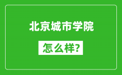 北京城市学院怎么样好不好_值得报考吗？