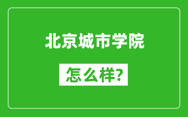 北京城市学院怎么样好不好,值得报考吗?