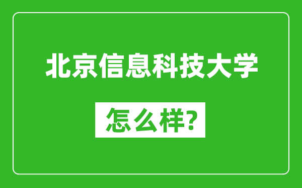 北京信息科技大学怎么样好不好,值得报考吗?