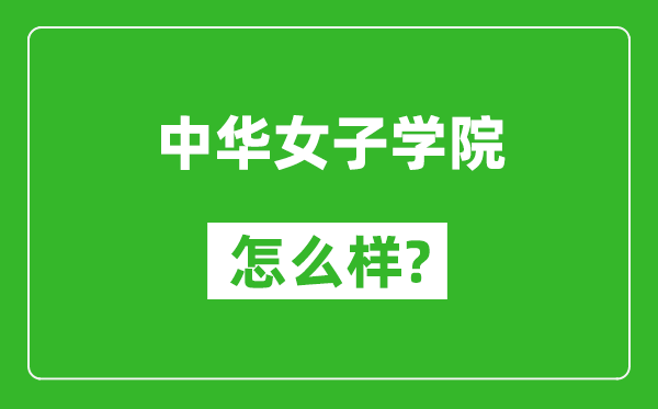 中华女子学院怎么样好不好,值得报考吗？