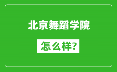 北京舞蹈学院怎么样好不好_值得报考吗？