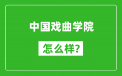 中国戏曲学院怎么样好不好_值得报考吗？