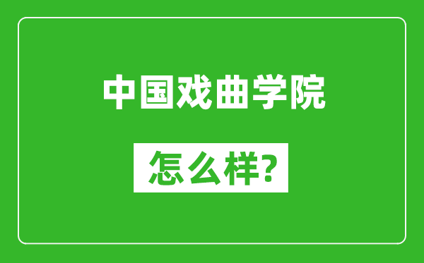 中国戏曲学院怎么样好不好,值得报考吗?