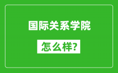 国际关系学院怎么样好不好_值得报考吗？