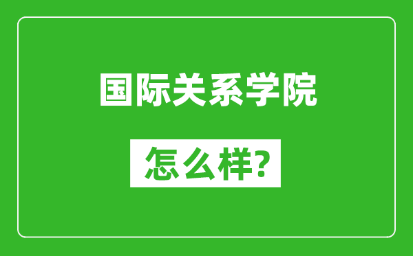 国际关系学院怎么样好不好,值得报考吗？