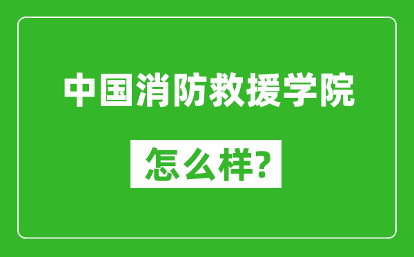中国消防救援学院怎么样好不好,值得报考吗?
