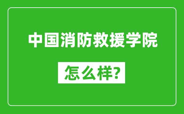 中国消防救援学院怎么样好不好,值得报考吗？