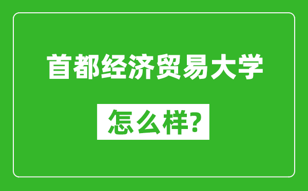 首都经济贸易大学怎么样好不好,值得报考吗？