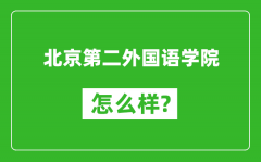 北京第二外国语学院怎么样好不好_值得报考吗？