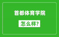 首都体育学院怎么样好不好_值得报考吗？