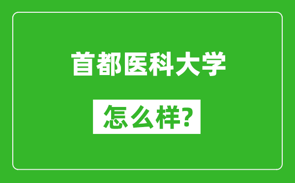 首都医科大学怎么样好不好,值得报考吗？