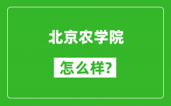 北京农学院怎么样好不好_值得报考吗？