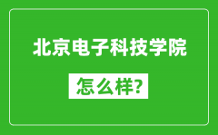 北京电子科技学院怎么样好不好_值得报考吗？