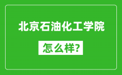 北京石油化工学院怎么样好不好_值得报考吗？