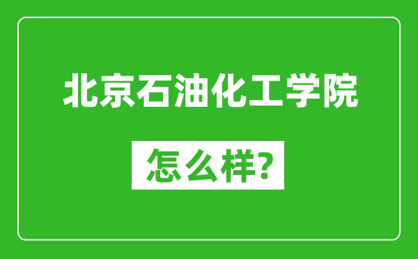 北京石油化工学院怎么样好不好,值得报考吗？