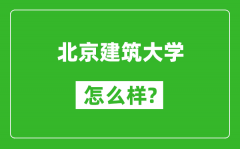 北京建筑大学怎么样好不好_值得报考吗？