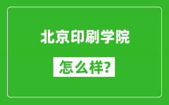 北京印刷学院怎么样好不好_值得报考吗？