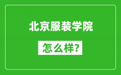 北京服装学院怎么样好不好_值得报考吗？